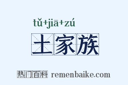 土家族是什么意思的图片